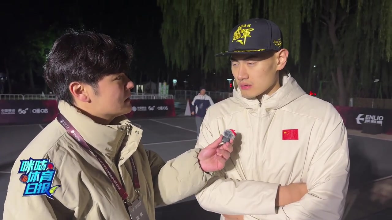 顏鵬談奪冠之旅：三人籃球是充滿(mǎn)偶然性的項(xiàng)目 不到最后絕不放棄