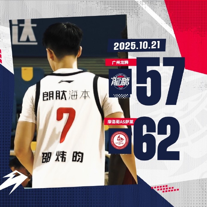 洲俱杯國(guó)際職業(yè)籃球冠軍賽：邵煒昀17分 廣州不敵摩洛哥AS薩萊